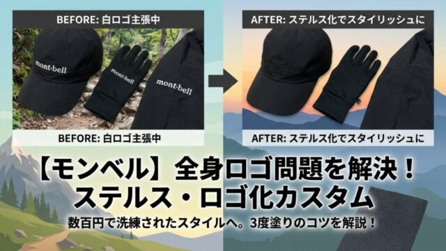 モンベル　ステルス・ロゴ化カスタムアイキャッチ