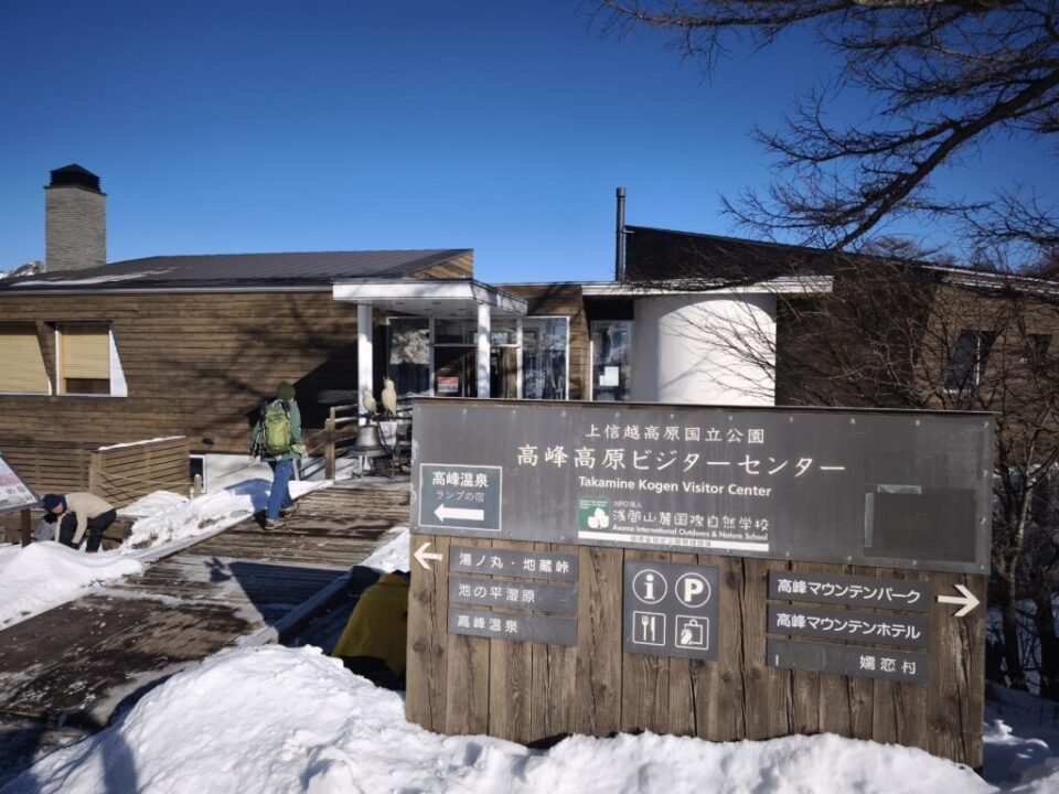 高峰高原ビジターセンター