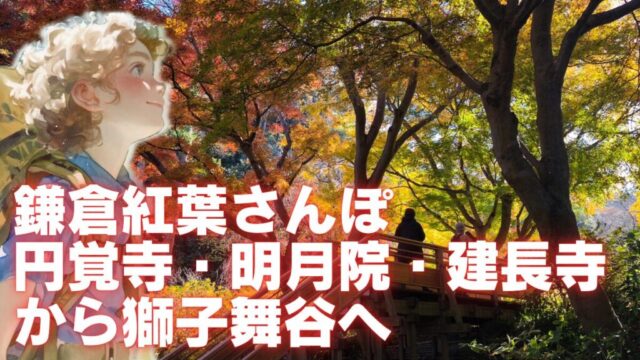 鎌倉ハイキング　アイキャッチ