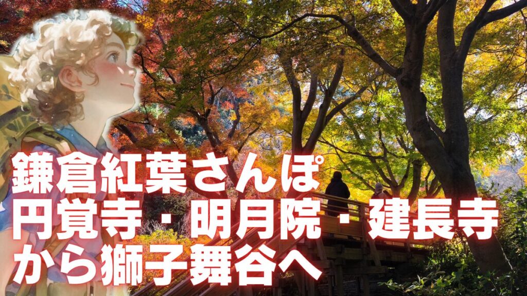 鎌倉ハイキング　アイキャッチ