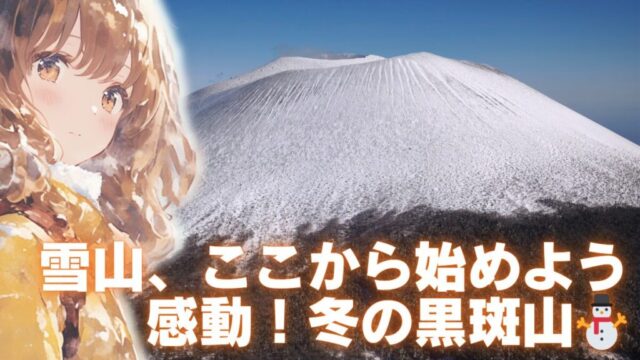 黒斑山登山アイキャッチ