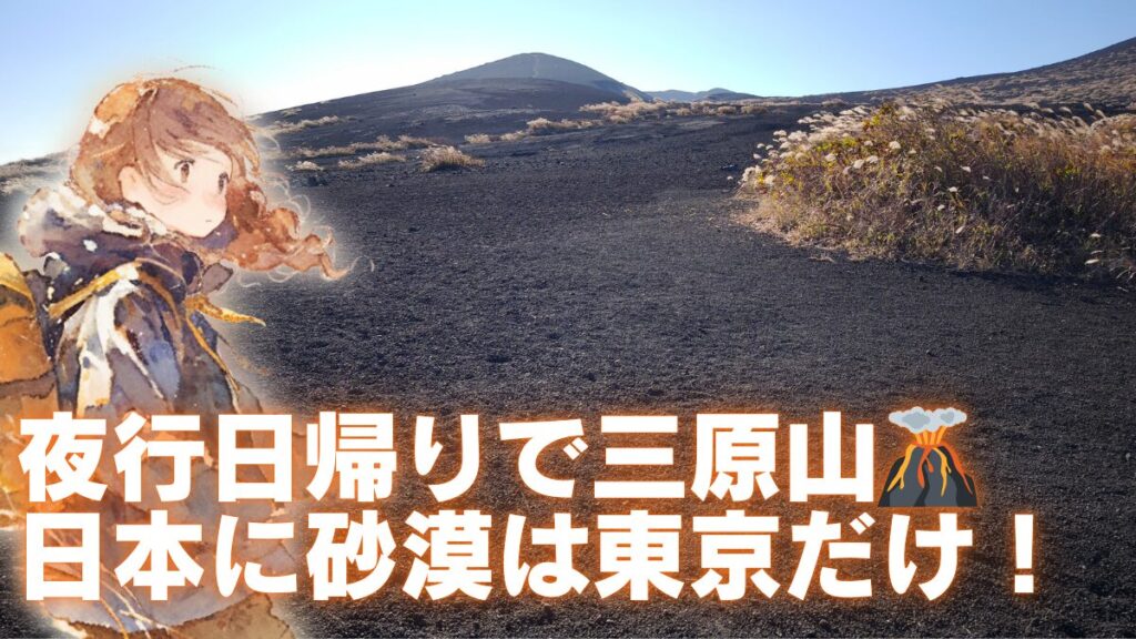 三原山登山アイキャッチ