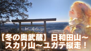 日和田山　アイキャッチ