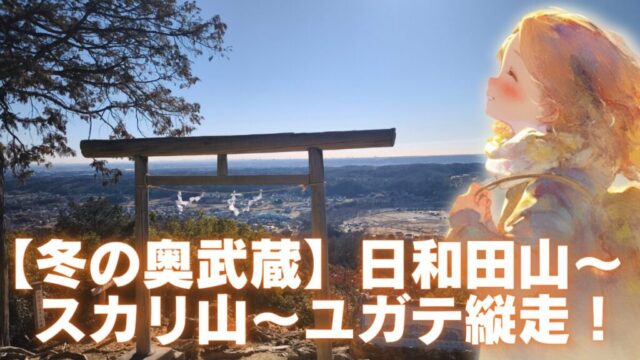 日和田山　アイキャッチ