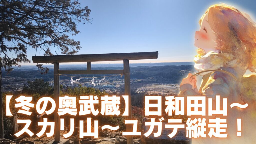 日和田山　アイキャッチ