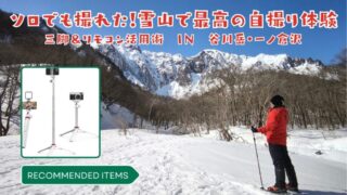 三脚＆リモコンのすすめ