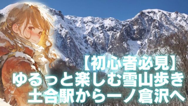 湯檜曾川スノーシューハイキング　アイキャッチ