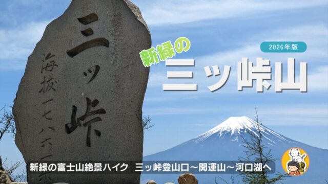 新緑の三ッ峠登山　2026年版