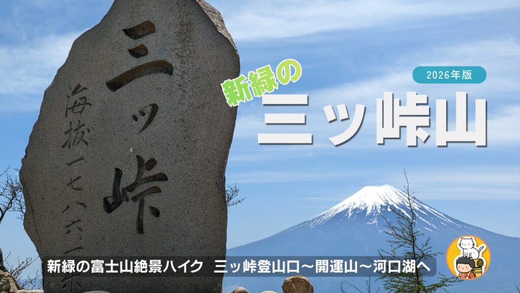 新緑の三ッ峠登山　2026年版