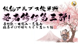 忍者歩き修行第３弾　アイキャッチ