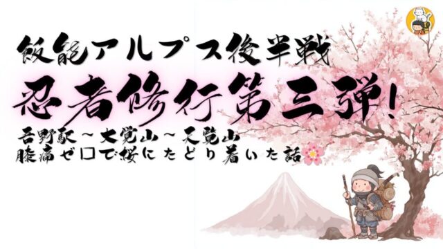 忍者歩き修行第３弾　アイキャッチ