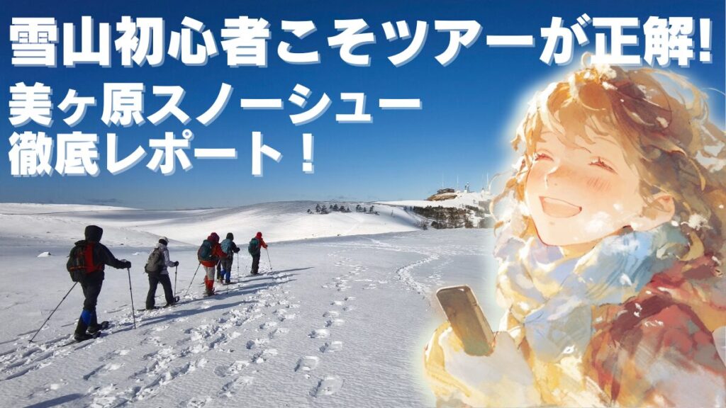 美ヶ原スノーシュー アイキャッチ