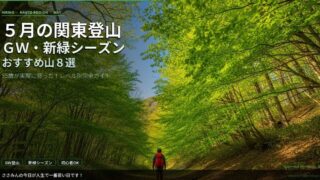 eyecatch_may_hiking_kanto