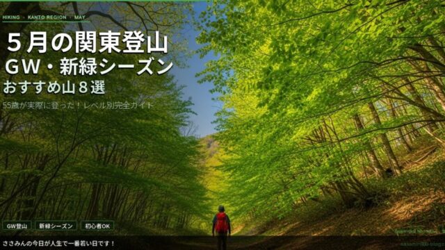 eyecatch_may_hiking_kanto