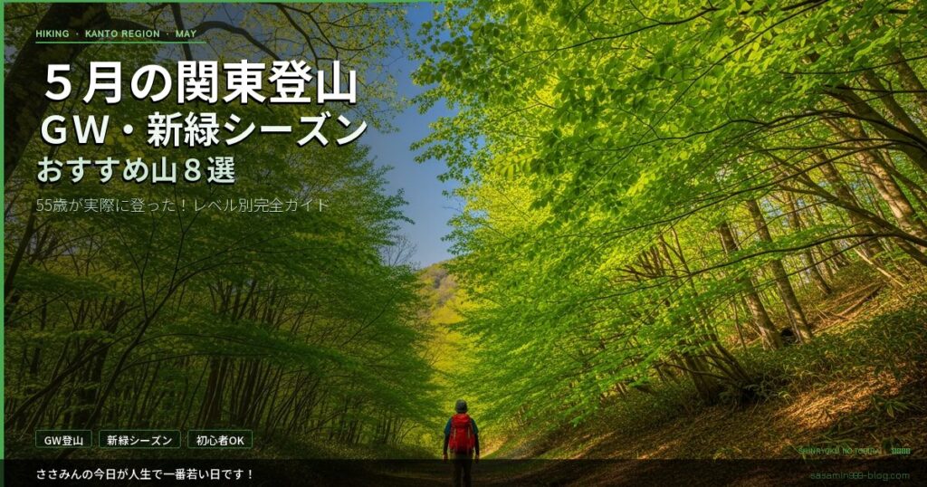 eyecatch_may_hiking_kanto