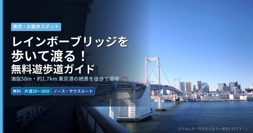 eyecatch_rainbow_bridge