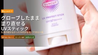 eyecatch_suncutstick