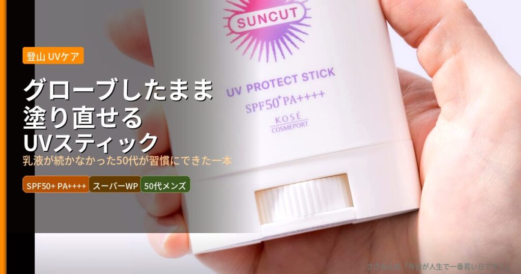 eyecatch_suncutstick