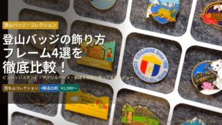 eyecatch_tozan_badge