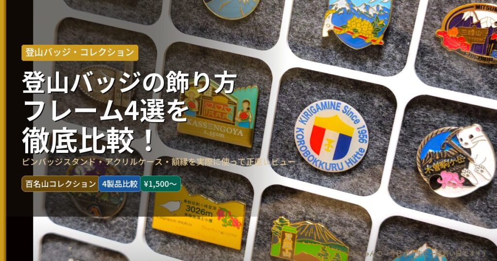 eyecatch_tozan_badge