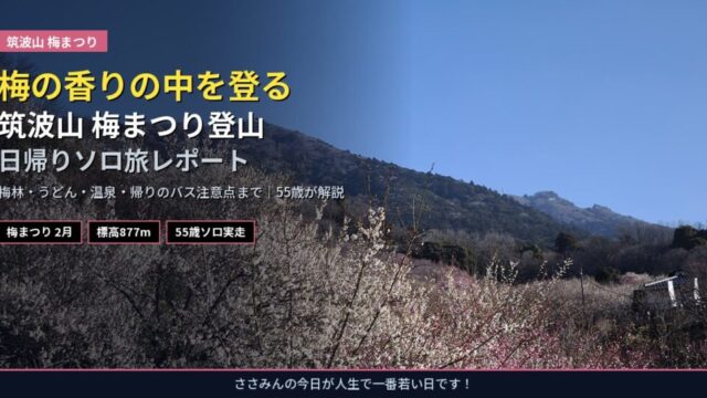 eyecatch_tsukubasan_ume