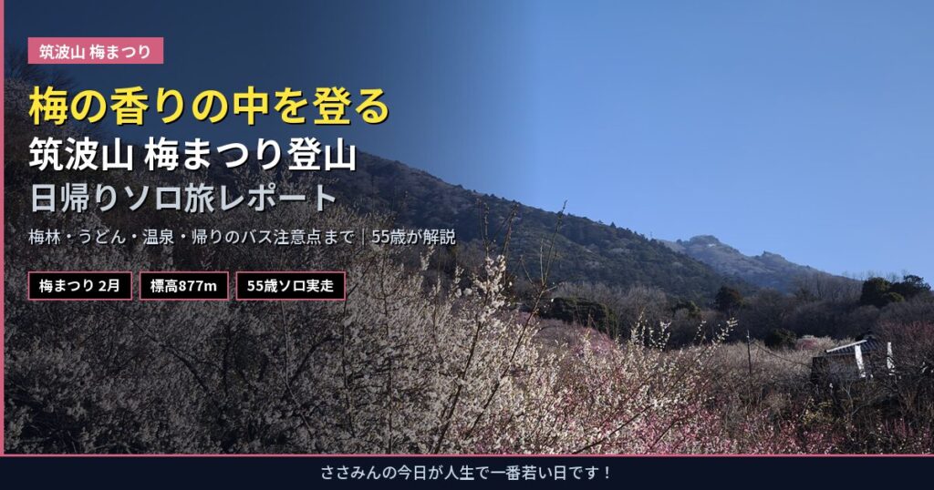 eyecatch_tsukubasan_ume