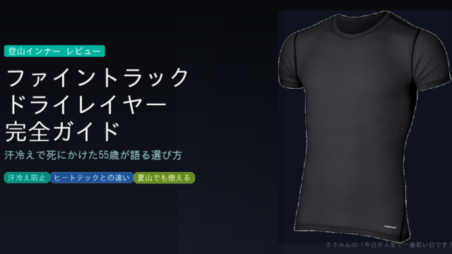 ファイントラック　ドライレイヤー　アイキャッチ