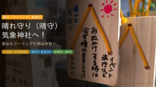 気象神社　アイキャッチ