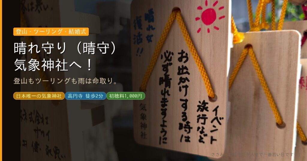 気象神社　アイキャッチ