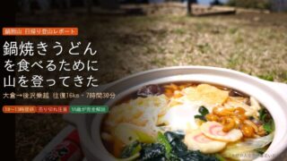 鍋割山　アイキャッチ