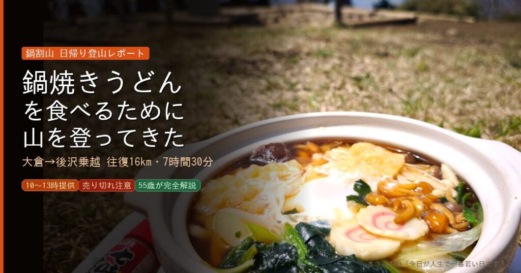 鍋割山　アイキャッチ