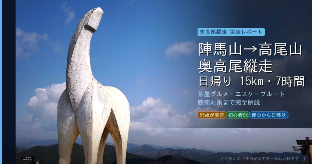 奥高尾縦走アイキャッチ