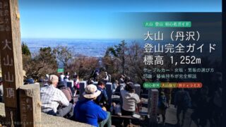 大山　アイキャッチ