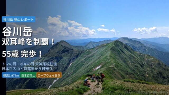 tanigawadake_eyecatch