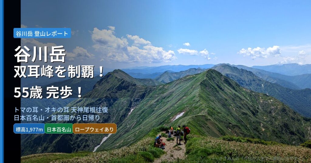 tanigawadake_eyecatch