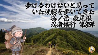 塔ノ岳-表尾根　忍者修行第８弾　アイキャッチ