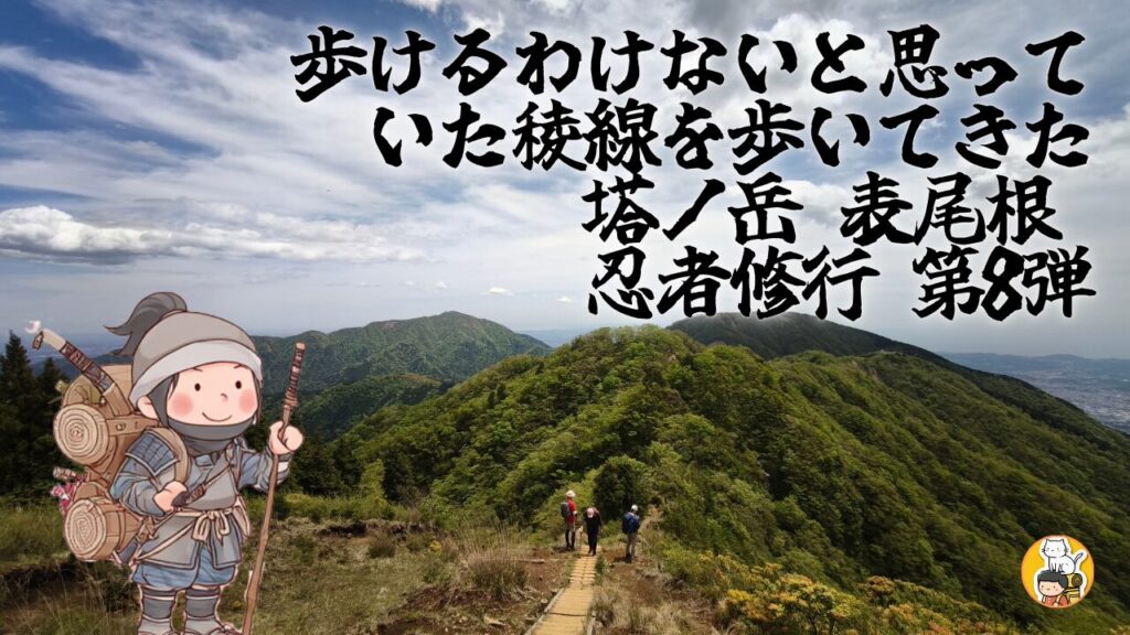 塔ノ岳-表尾根　忍者修行第８弾　アイキャッチ