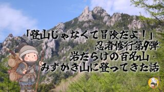 瑞牆山　忍者修行第9弾　アイキャッチ