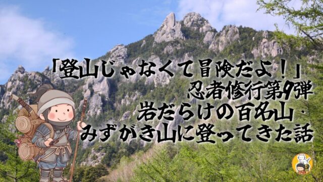 瑞牆山　忍者修行第9弾　アイキャッチ