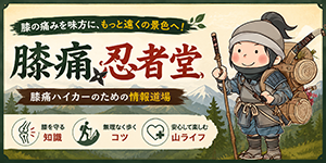 膝痛忍者堂｜膝痛登山者のためのグッズ＆コミュニティ