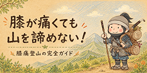 膝が痛くても、山を諦めない！55歳が実践する完全ガイド