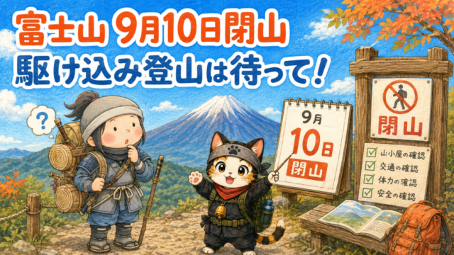 富士山の閉山日と駆け込み登山への注意を伝える忍者ハイカーと忍者ネコ