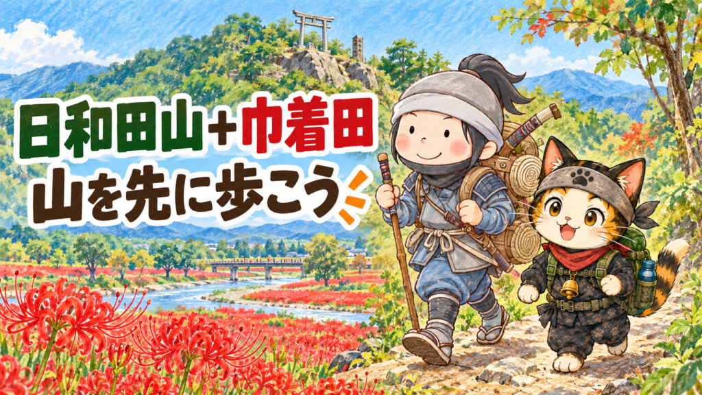 日和田山を朝に歩き、下山後に巾着田の曼珠沙華を楽しむ忍者ハイカーと忍者ネコ