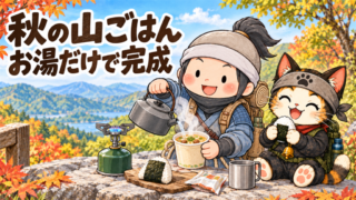 秋の山で忍者ハイカーがお湯を注いで豚汁を作り、忍者ネコがおにぎりを持つイラスト