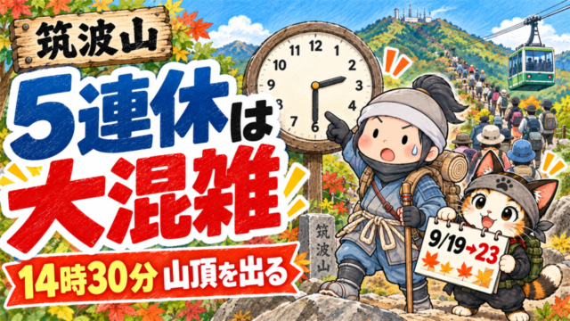 シルバーウィークの筑波山混雑と14時30分下山開始を伝える忍者ハイカーのイラスト