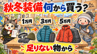 秋冬登山の装備を1万・3万・5万円の予算別に選ぶイラスト