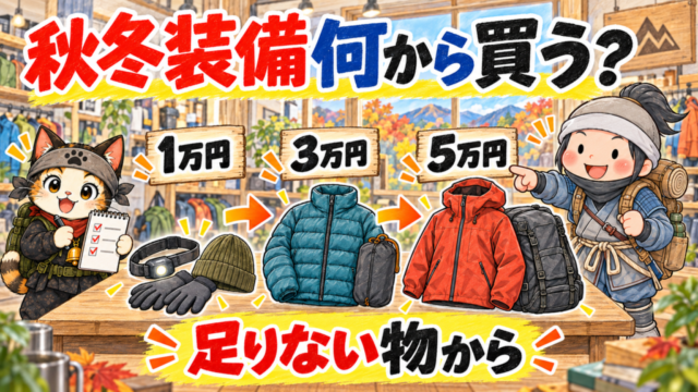 秋冬登山の装備を1万・3万・5万円の予算別に選ぶイラスト
