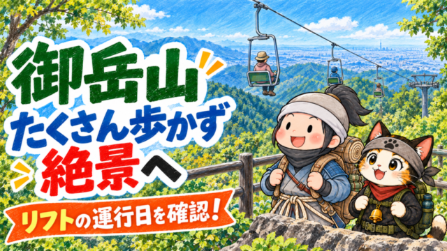 御岳山の展望エリアで景色を楽しむ忍者ハイカーと忍者ネコ。リフトの運行日を確認して短めの山旅へ