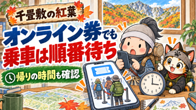 自宅でオンライン券の乗車待ちと帰りの時刻を確認する忍者ハイカーと忍者ネコ
