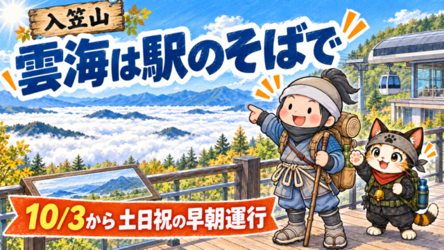 入笠山のゴンドラ山頂駅そばで雲海を眺める忍者ハイカーと忍者ネコのイラスト